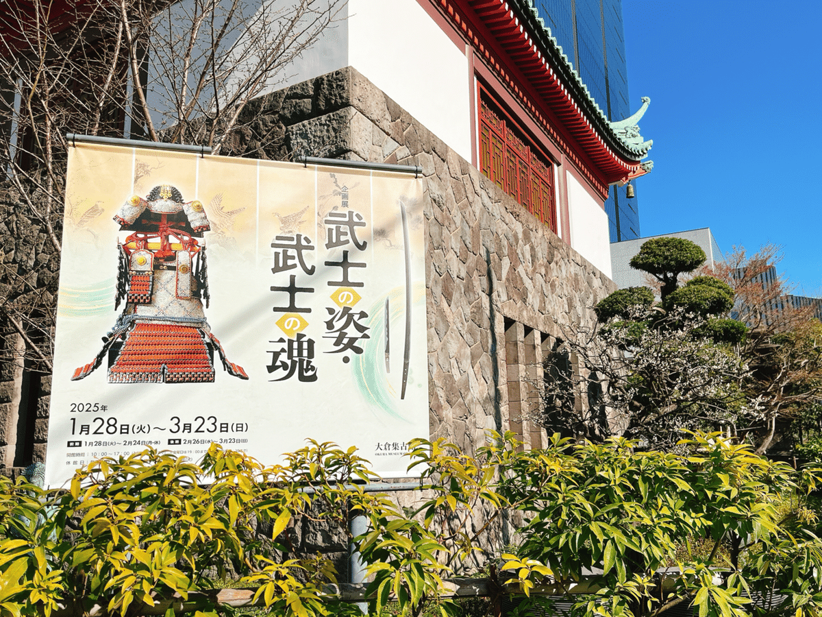 虎ノ門美術館巡り②大倉集古館「武士の姿・武士の魂」｜yuyu_0707