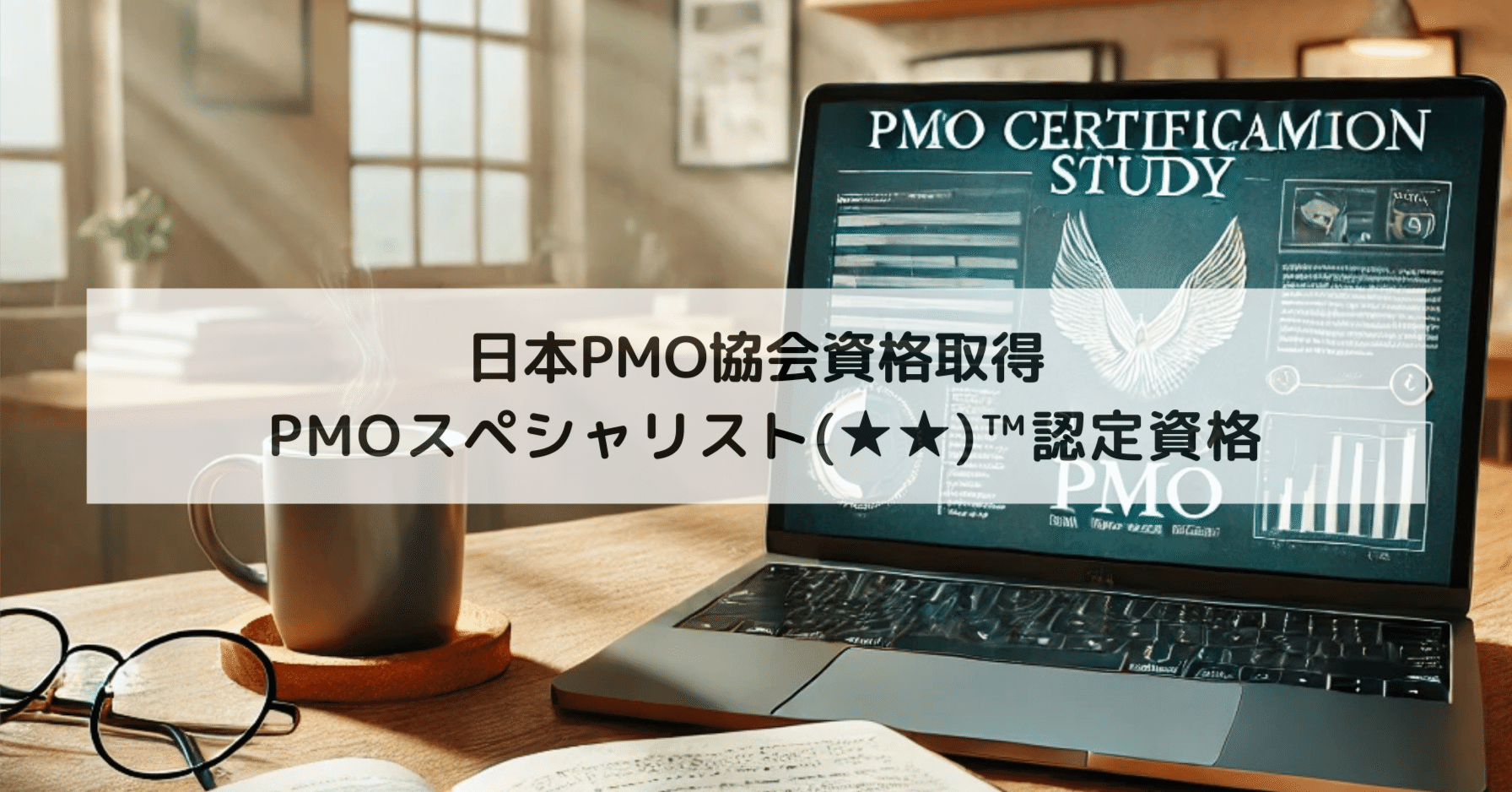 PMOスペシャリスト()™認定資格｜ジンキリノ