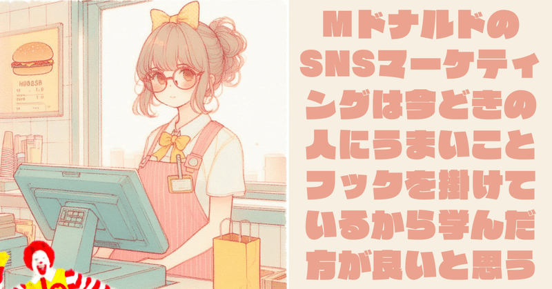 Mドナルドの最近のSNSマーケティングは参考になると思う件 eyecatch