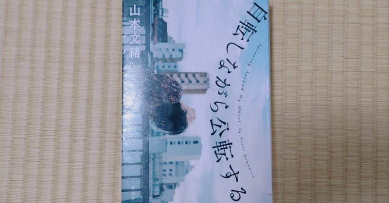 山本文緒『自転しながら公転する』あたたかなエールが届く共感度