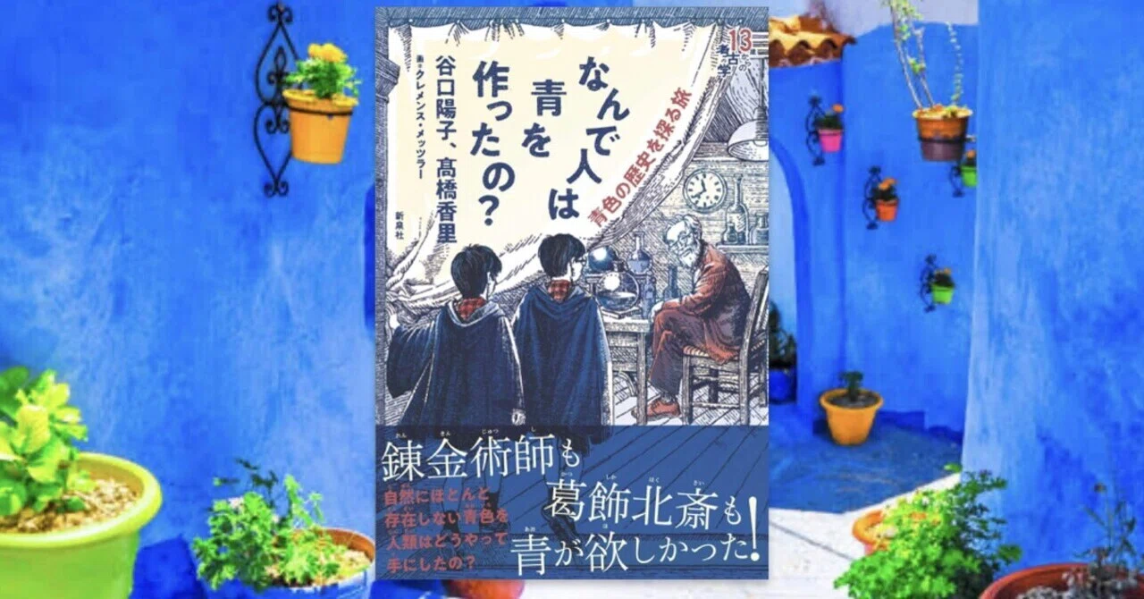 なんで人は青を作ったの？」は役にたつ｜おくじゃ