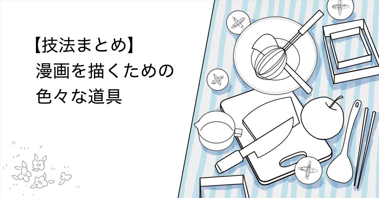 技法まとめ】漫画を描くための色々な道具｜葉上雪子