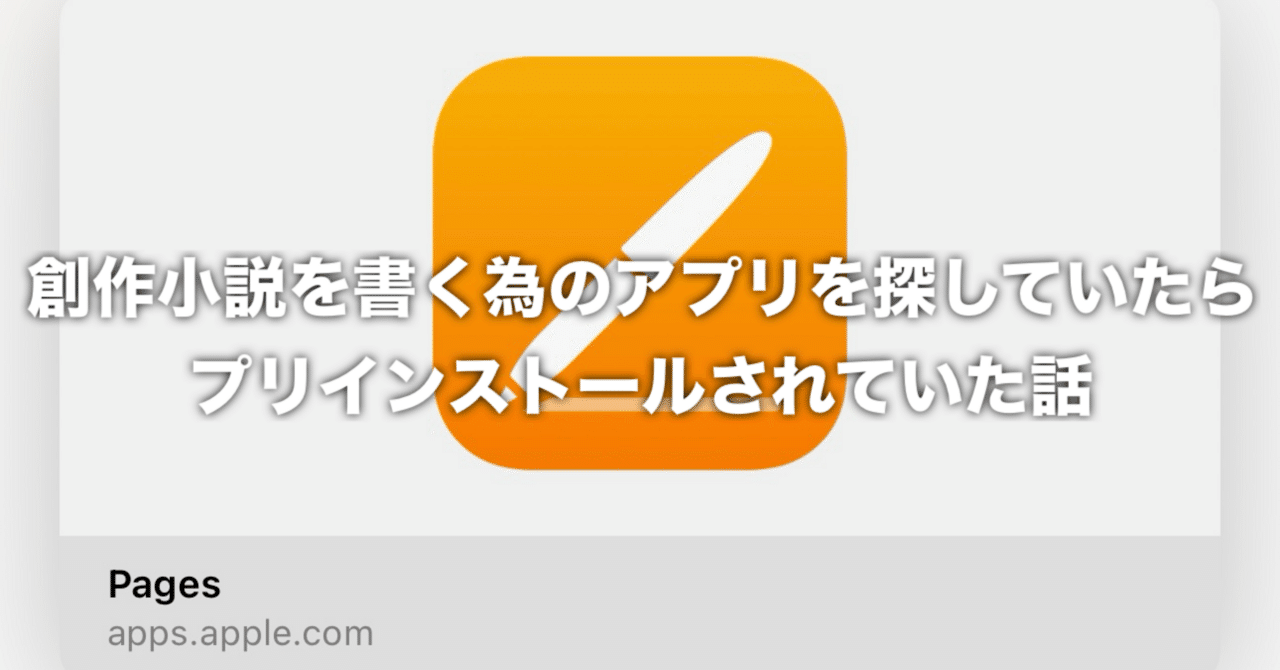創作小説を書く為のアプリを探していたらプリインストールされていた話。｜桝野ヨシタカ