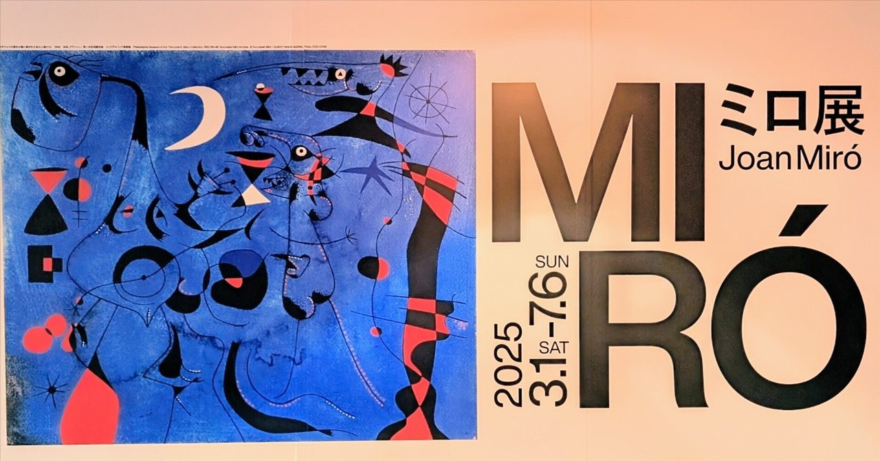 おでかけ】Miro展 超現実主義「シュルレアリスム」夢と現実の入り