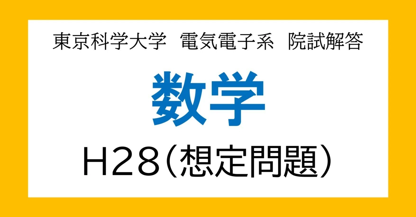東京科学大学(旧東工大)電気電子系 大学院入試過去問解答詳解 東京科学大学(旧東工大)電気電子系 大学院入試過去問解答詳解