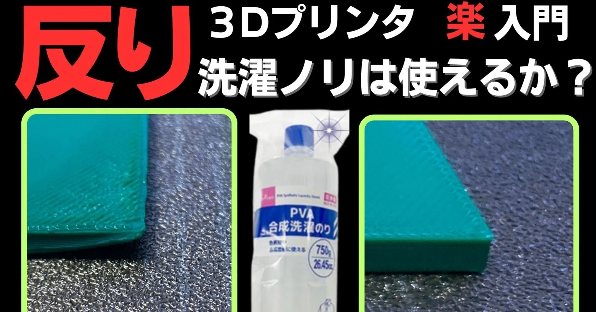 3Dプリンターのちょっとしたテクニック：反り防止に洗濯ノリを使って