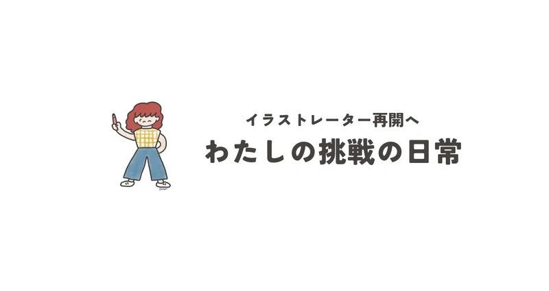 イラストレーター再挑戦の道 - イラストオーダー｜ chikidon Ⅰ 