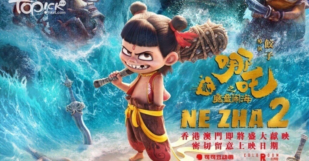 興収3,000億円突破!!『哪吒 魔童鬧海(ナタ 魔童降臨)』を観てきました