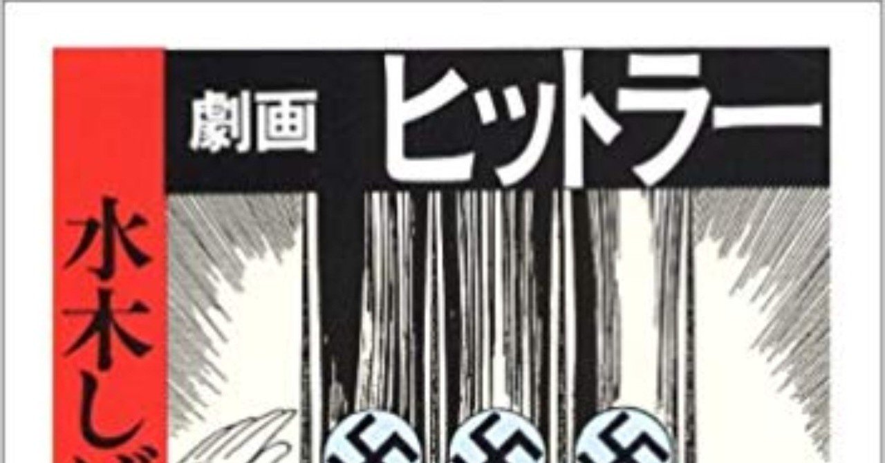 劇画 ヒットラー を読んだ 深川岳志 Note