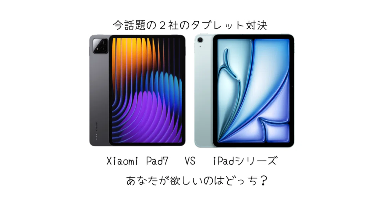 ガジェット]Xiaomi Pad 7 vs iPad – 性能・価格・使い勝手・バッテリー