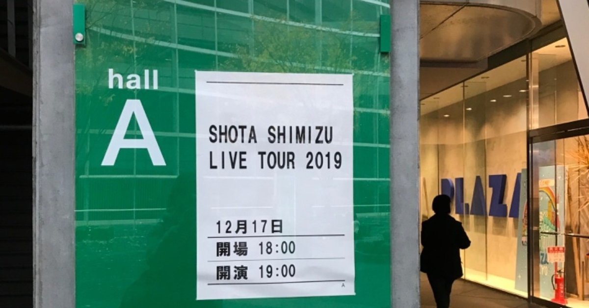清水翔太 東京国際フォーラム1日目レポ&セトリ 2019ツアーセミ