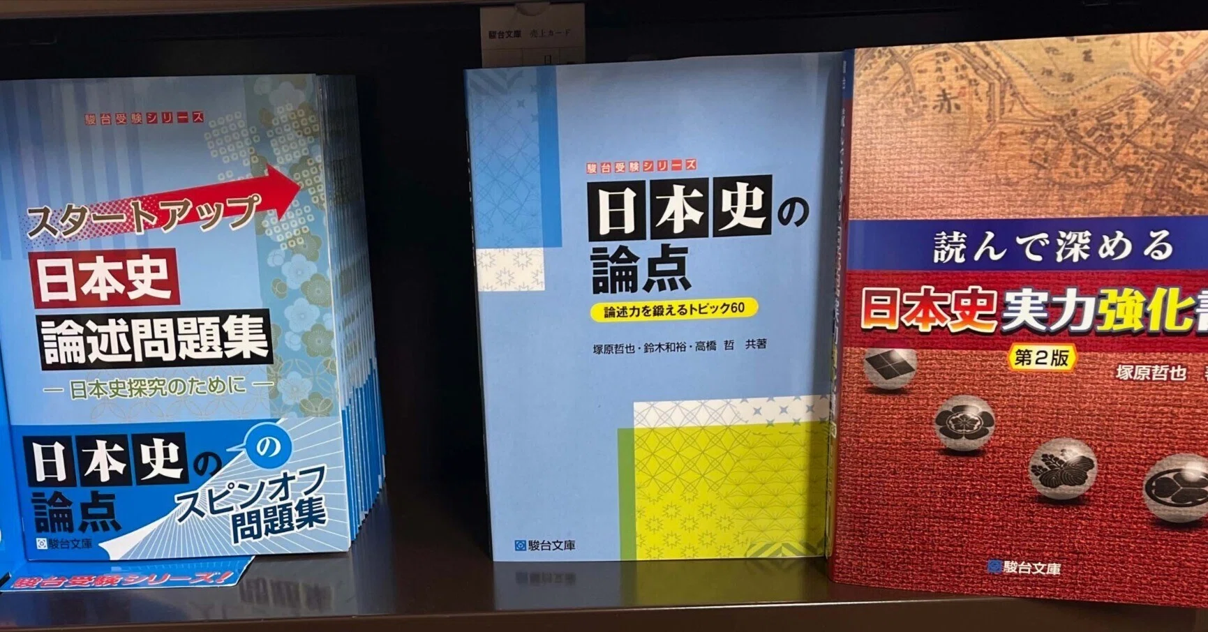 入試日本史確認シリーズ 鉄緑会 入試日本史確認シリーズ 日本史 公式 入試日本史確認シリーズ 鉄緑会 入試日本史確認シリーズ 日本史 公式