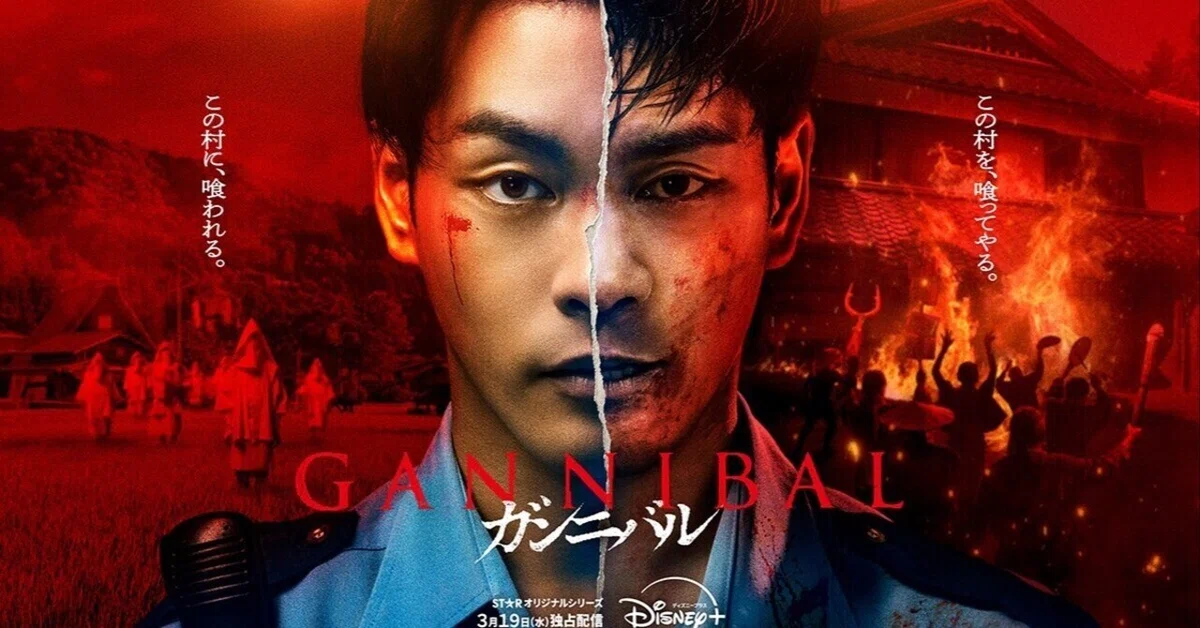 Gannibal 2 ตอนแรก