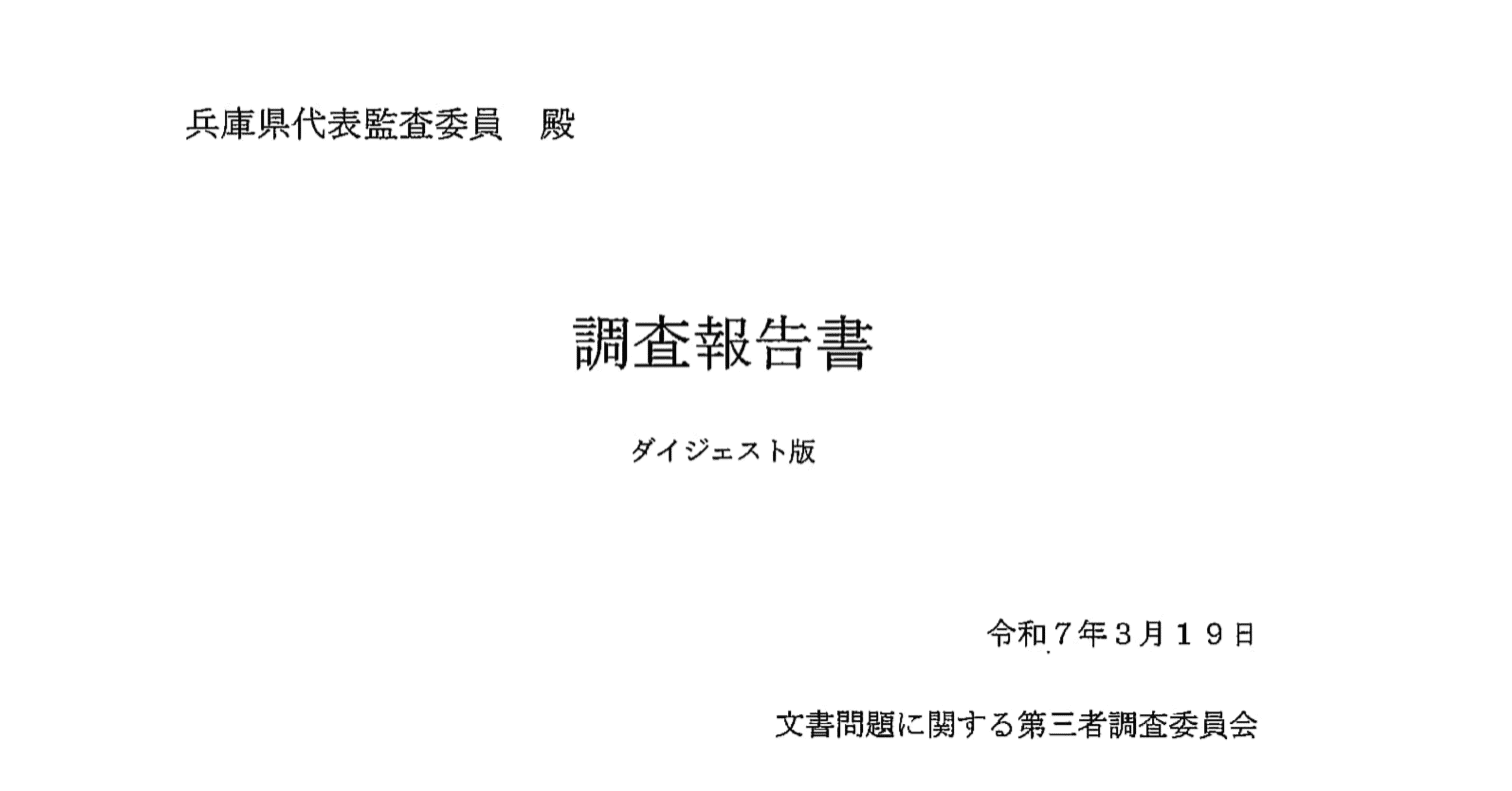 斎藤元彦】第三者委員会の調査報告書のここがヘンだよ！｜まいるず