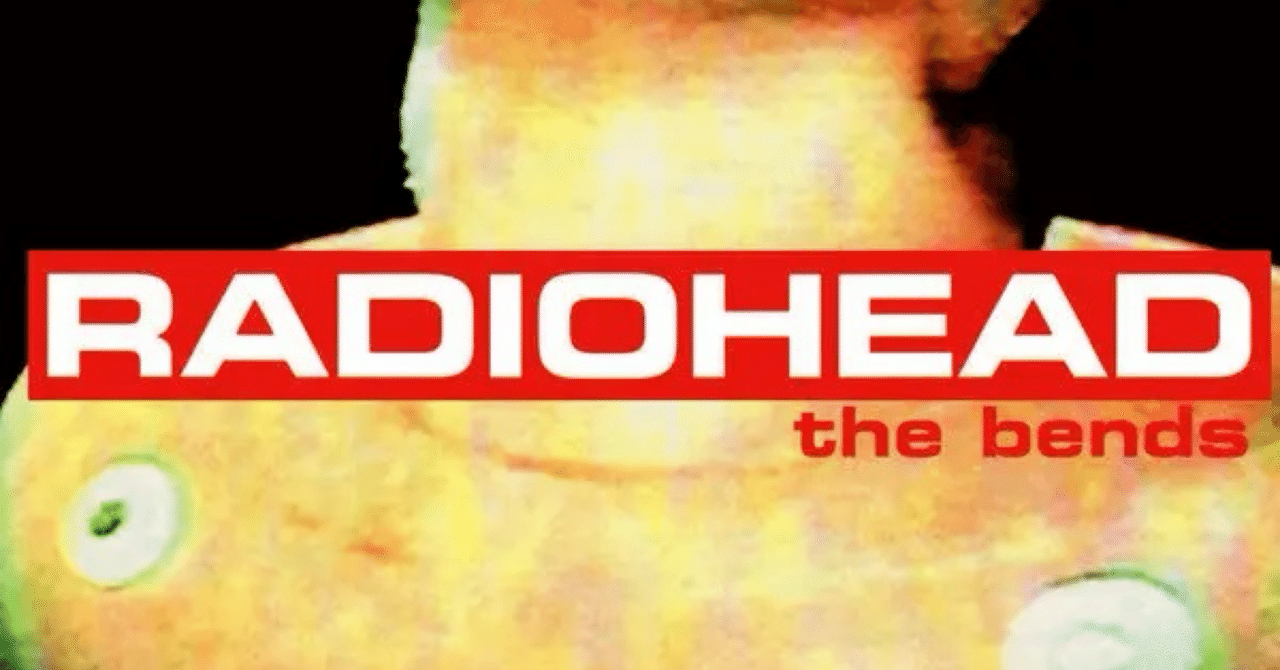 レディオヘッド 『The Bends』｜いわさじゅん🎈 ミュージシャン