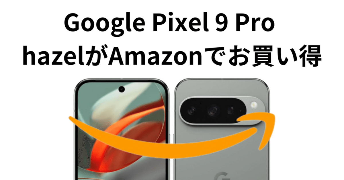 超お得！】Google Pixel 9 Pro 256GB（Hazel）がAmazonで9,729