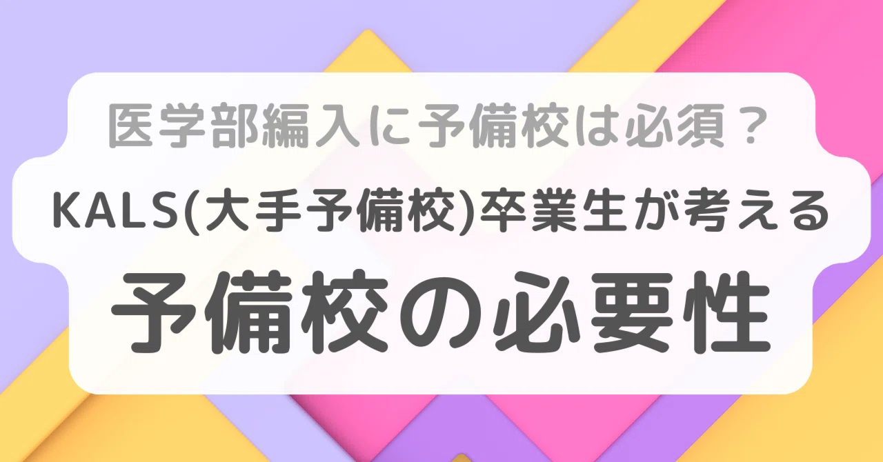 医学部編入に予備校は必須？KALS卒業生の意見｜まりめっこ@編入医学生