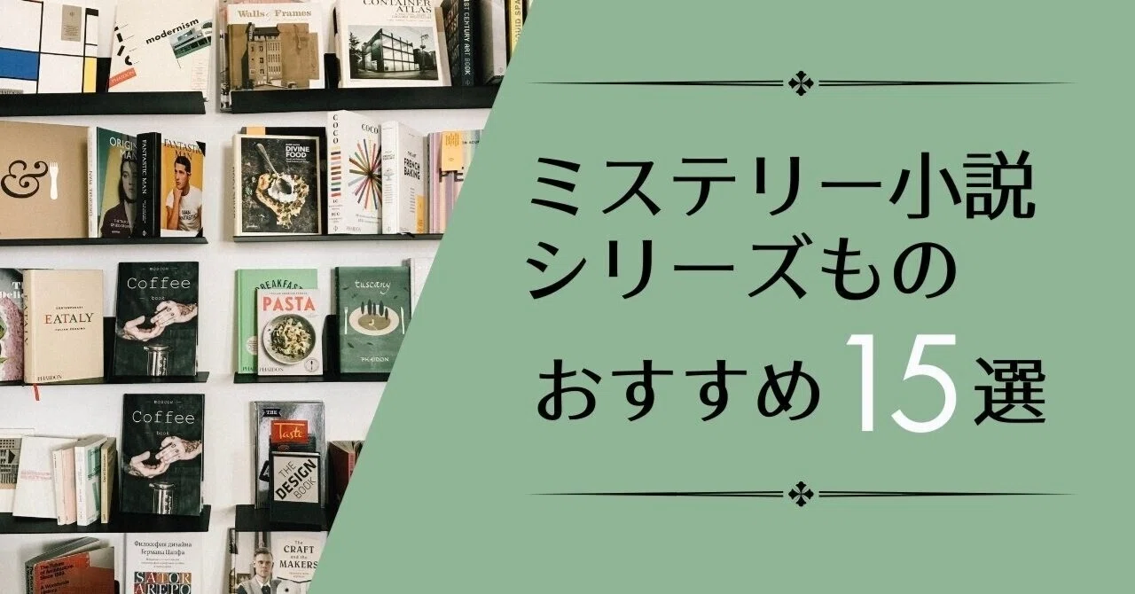 ミステリー小説シリーズものおすすめ15選｜読み始めたら止まらない名作 