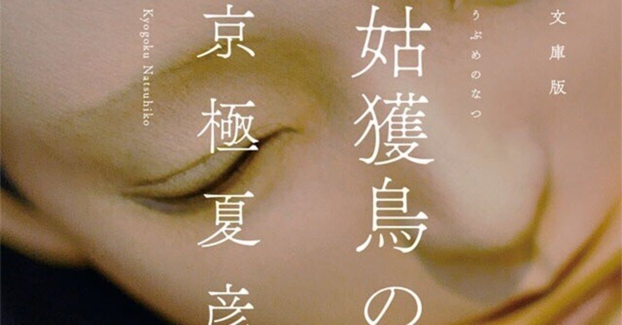 百鬼夜行シリーズを語る①『姑獲鳥の夏』『魍魎の匣』｜(冥)