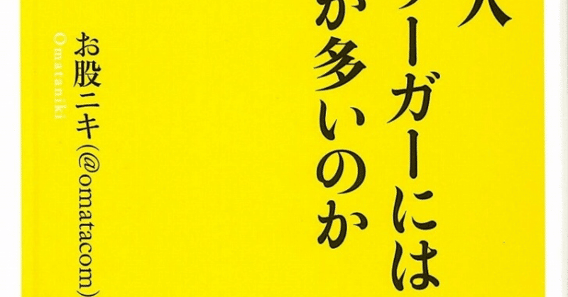 最新の「人材論」をわかりやすく:お股ニキ『なぜ日本人メジャーリーガーにはパ出身者が多いのか』