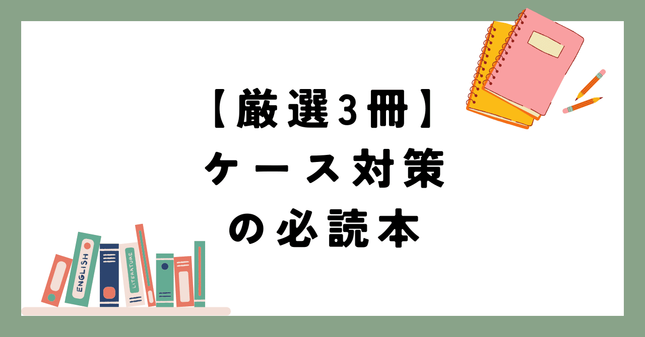 厳選3冊】ケース面接対策の必読本｜牛タン