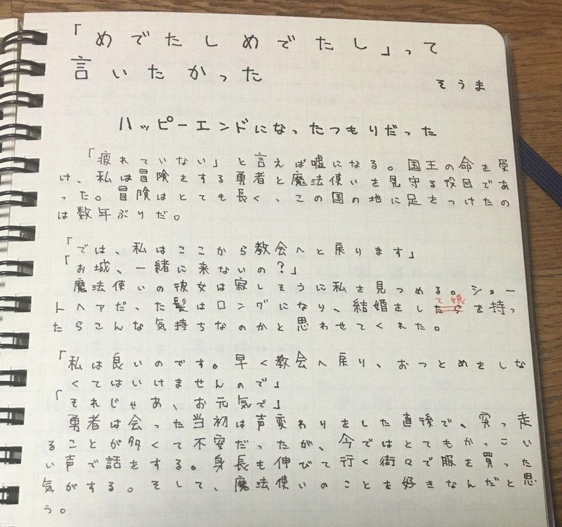 別サイトに投稿した小説をノートに書いてみた 手書きnoteを書こう 徳井優 そうま Note