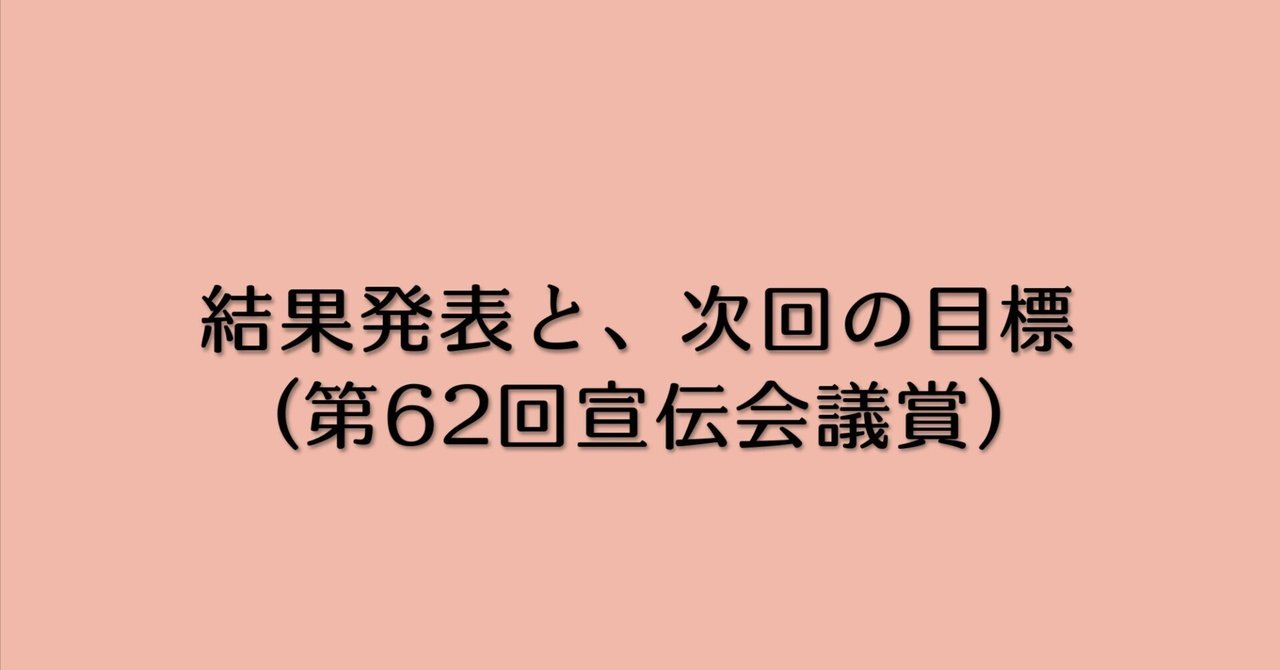 第62回宣伝会議賞 結果と次回に向けて｜らぎしょう