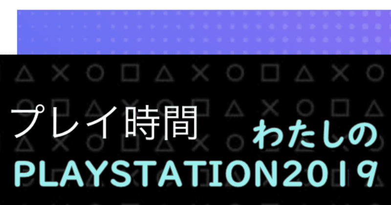 時間 playstation プレイ