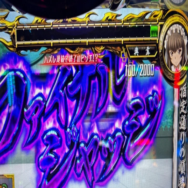L真一騎当千で高設定を狙った結果とバンドリを少々｜ポッセ
