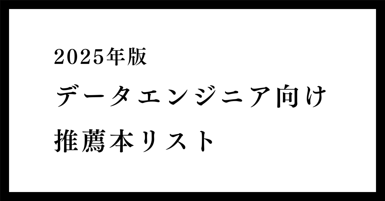 2025年版：データエンジニア向け推薦本リスト｜zono