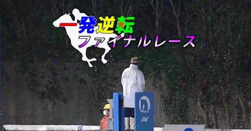 高知競馬ファイナル