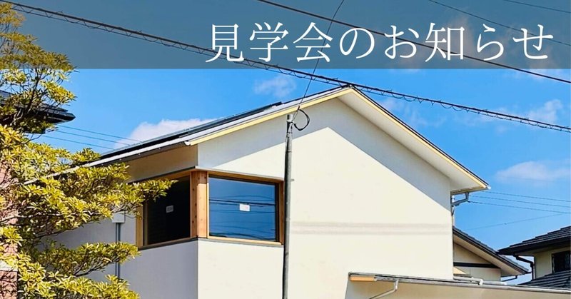 2025/04 完成見学会のお知らせ eyecatch