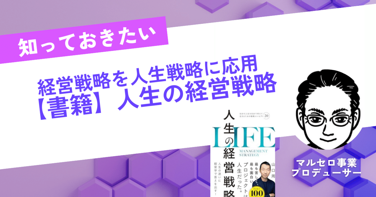 書籍紹介】「人生の経営戦略。自分の人生を自分で考えて生きる