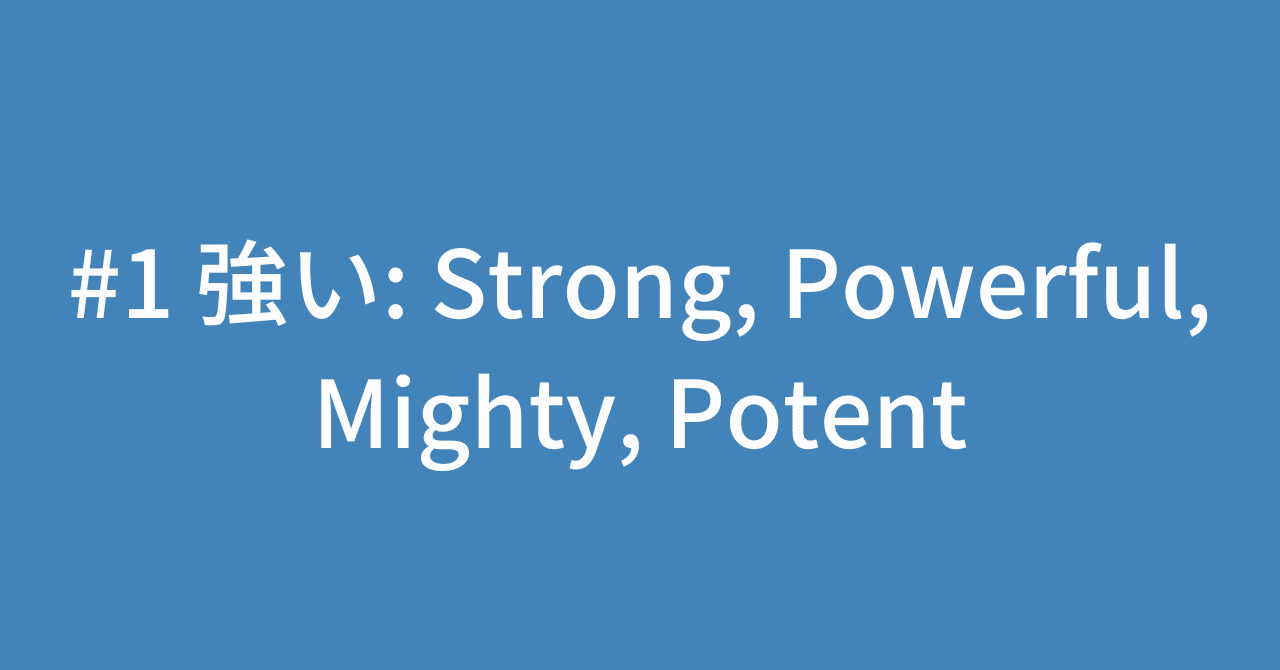 1 強い: Strong, Powerful, Mighty, Potent｜類語で増やす