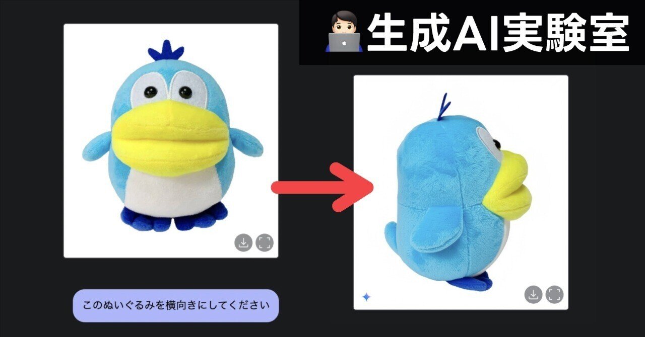 話題のGeminiの画像生成機能でぬいぐるみ写真をアレンジしてみた