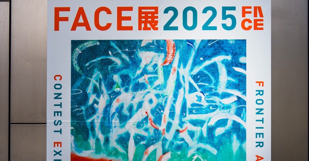 でけぇ絵は興奮すっぞ！ FACE展2025に行ってきた。｜ずきこ。