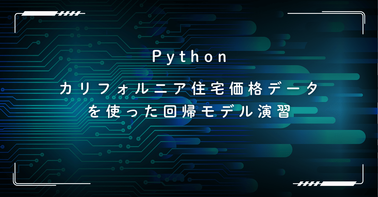Python: カリフォルニア住宅価格データを使って前処理の重要性を
