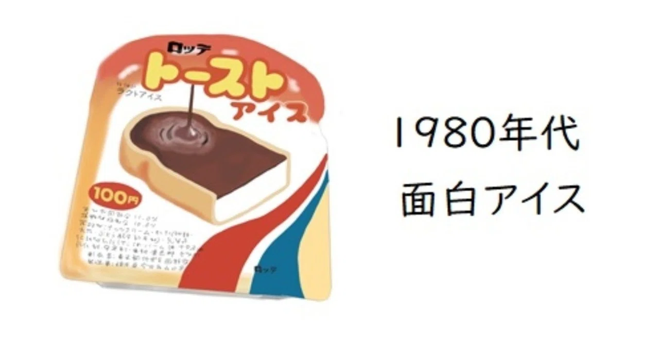 昭和のロッテ 昭和の面白アイス：ロッテ トーストアイス｜トロッコ