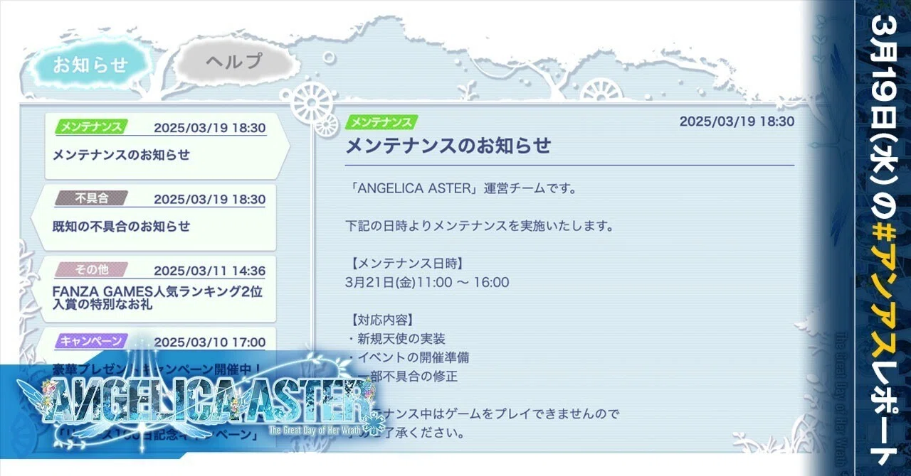 明日3月21日(金)11:00からメンテがあります！／新天使「ジャスミンまゐ