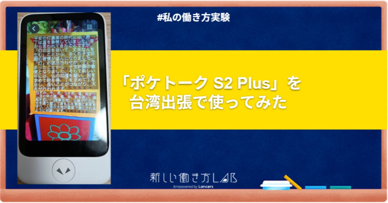 ポケトーク S2 Plusを台湾出張で使ってみた｜ざっきー｜組込みソフト