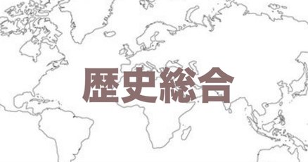日本史探究」の人気タグ記事一覧｜note ――つくる、つながる、と