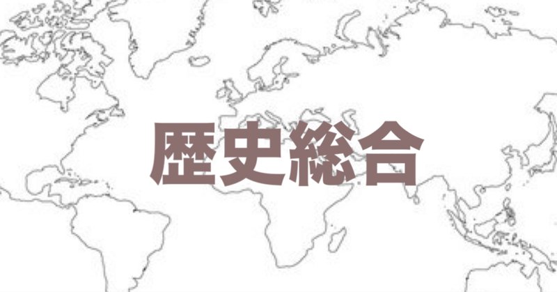 日本史探究」の人気タグ記事一覧|note ――つくる、つながる、と 日本史探究」の人気タグ記事一覧|note ――つくる、つながる、と