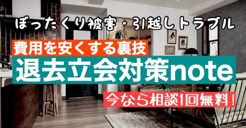 無料相談サービス中 ぼったくり被害 退去立会対策note 引っ越しトラブル Ao 笑いを取るメソッド Note