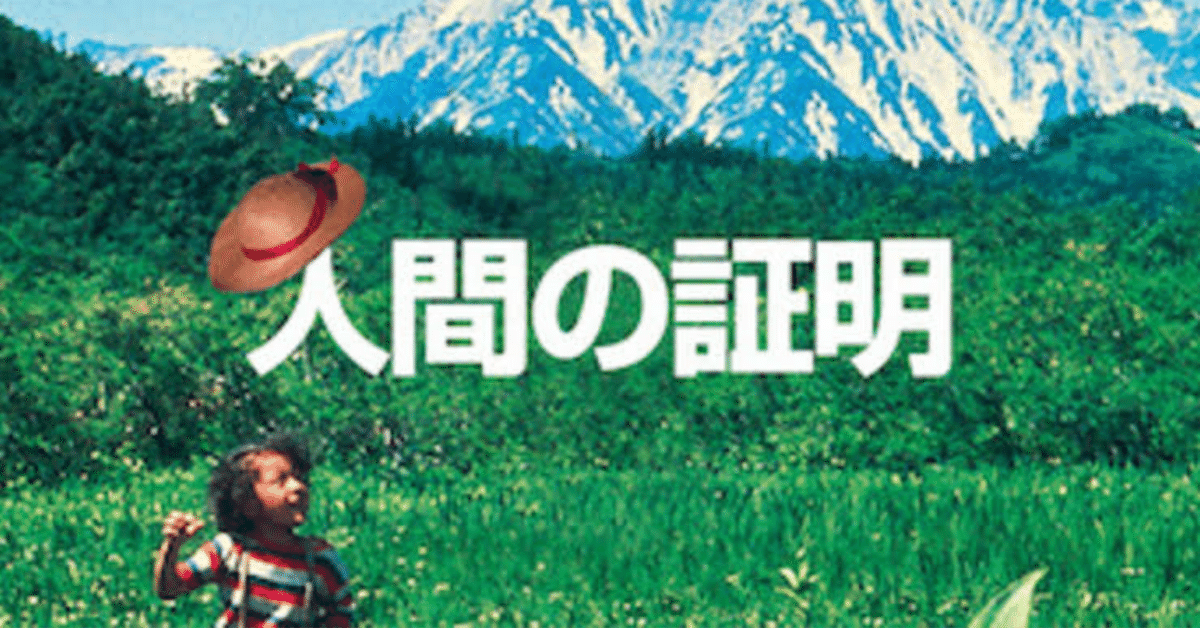 読んでから見るか、見てから読むかーー。映画『人間の証明