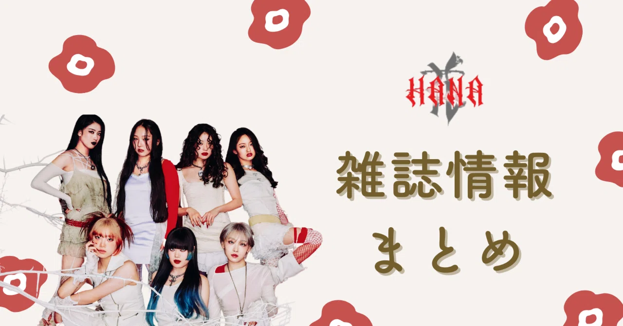 【hana ページ】 HANAちゃん】雑誌情報まとめ｜リソリソ🧑🏻‍🦲限界アラサーOL