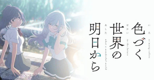色づく世界の明日から】素敵過ぎる、優しい世界｜けんと