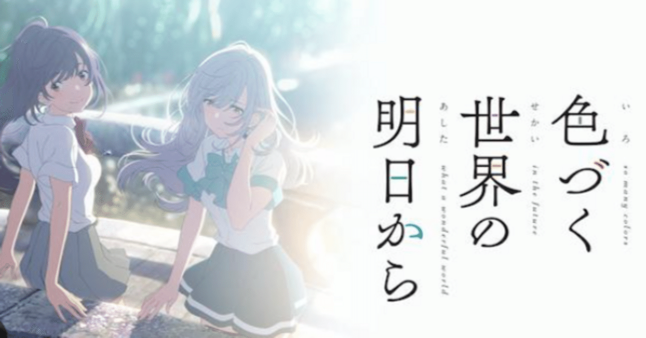 17才 色づく世界の明日から アニメ ハルカトミユキ「17才」インタビュー アニメ『色づく世界の明日