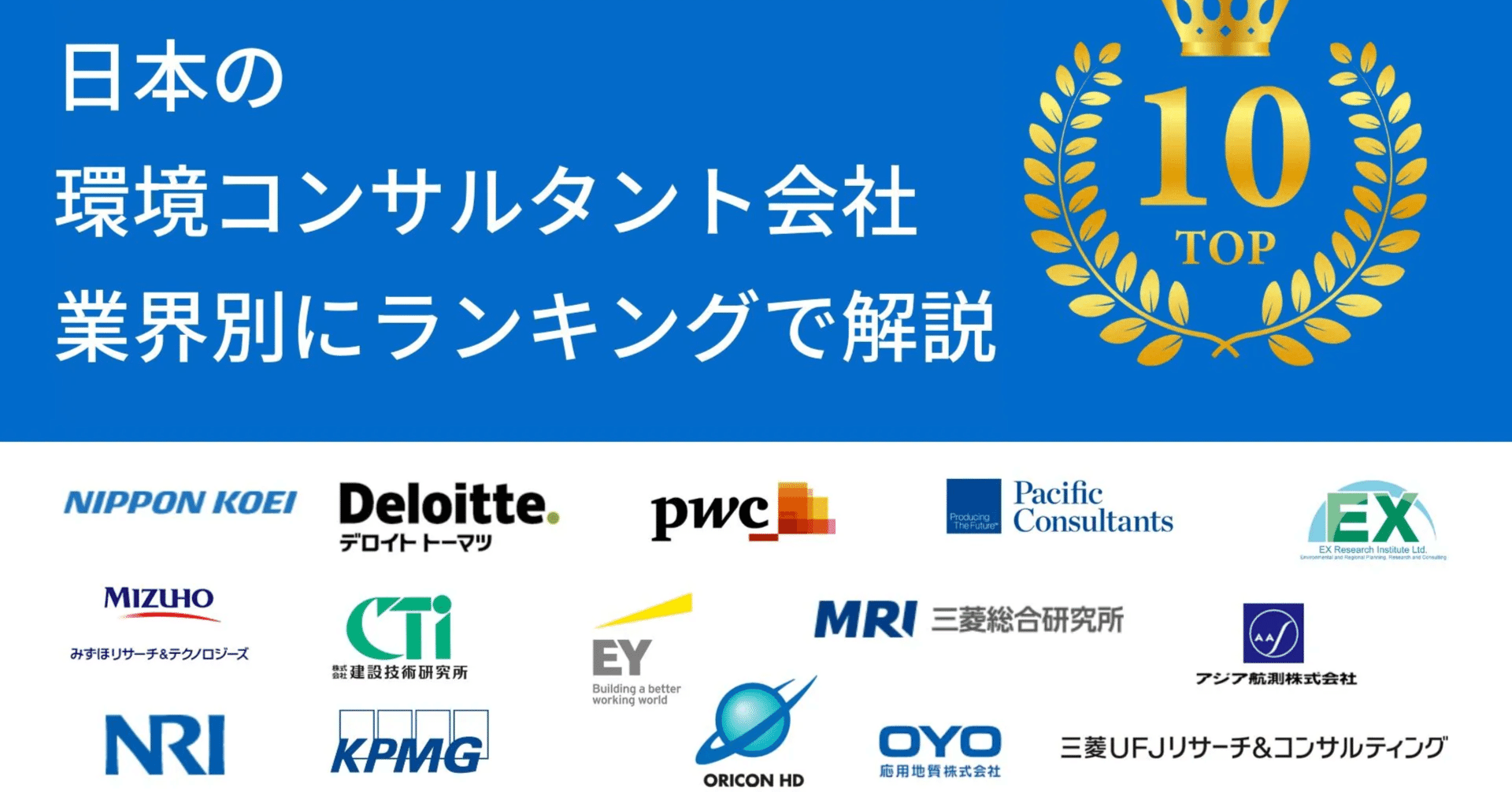 日本の環境コンサルタント 大手企業を業界別にランキングで解説｜#環境仕事大全 | あおみ