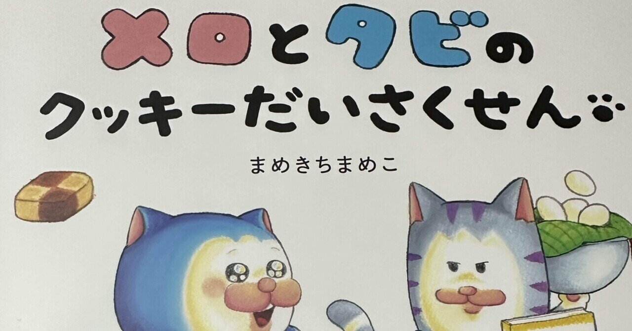 まめきちまめこ大好き女、お渡し会で散る｜高田こま 