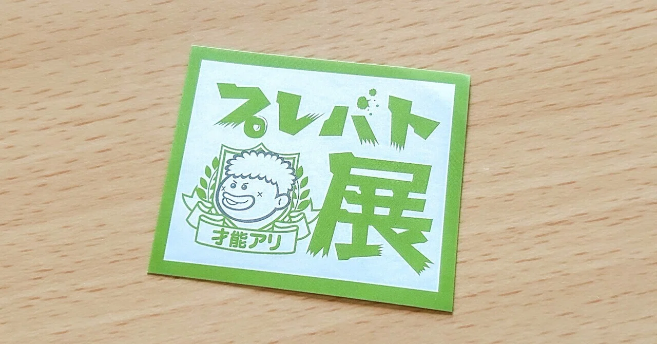 プレバト才能アリ展＠京都』｜薄紅こと￤Usubeni Cotoh
